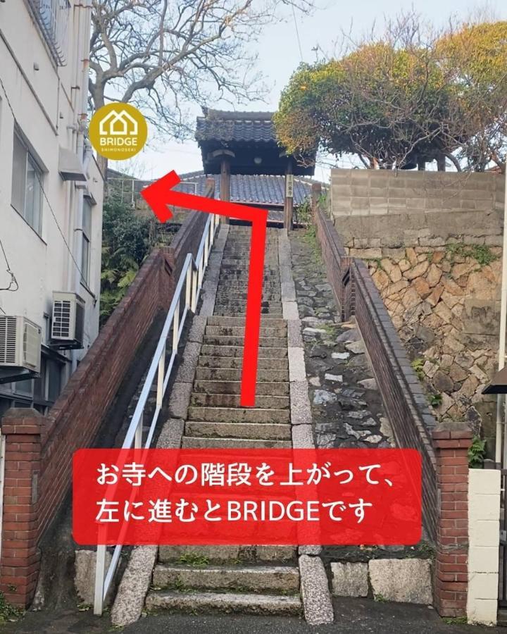 Bridge Share House 호텔 시모노세키 외부 사진